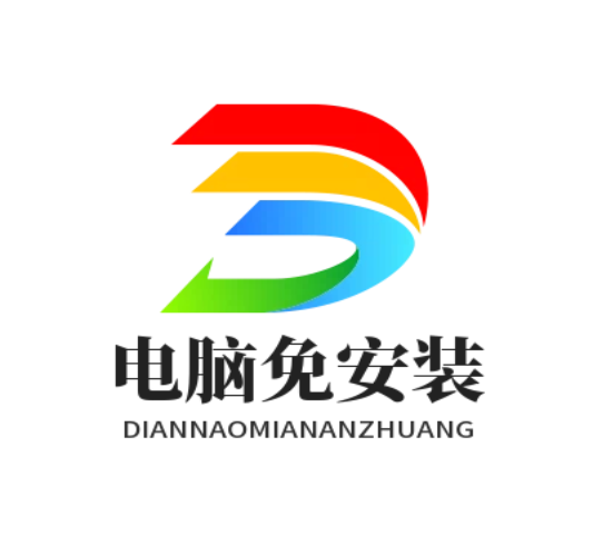 电脑免安装即用