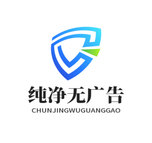 纯净无广告体验