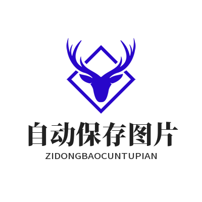 WhatsApp 自动保存图片