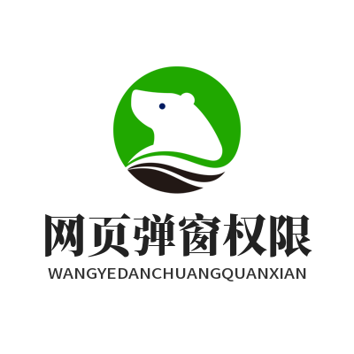WhatsApp网页版网页弹窗权限